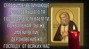 ВКЛЮЧИ ДОМА ТИХОНЬКО! СИЛЬНЕЙШАЯ ЗАЩИТА НА ВЕСЬ ГОД! Молитва о здравии Серафиму Саровскому