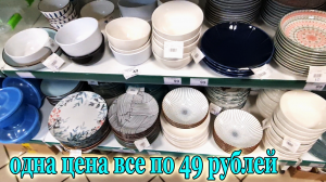Не ФИКС ПРАЙС.Магазин ОДНА ЦЕНА все по 49 рублей.Интересные товары по Низкой цене.Июнь 2024