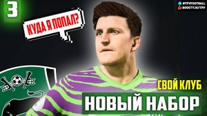 НОВЫЙ НАБОР в СВОЙ КЛУБ FC 24 | ФК ДЖОКЕРЫ | КАРЬЕРА ТРЕНЕРА | #3