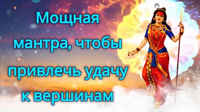 Мощная мантра, чтобы привлечь удачу к вершинам