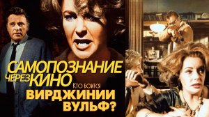 Самопознание через кино. Кто боится Вирджинии Вульф? (1966, США)