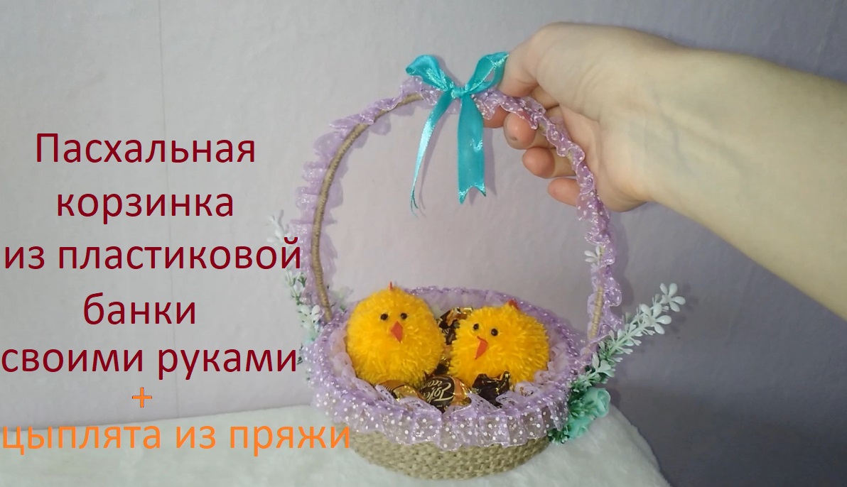Как сделать ПАСХАЛЬНУЮ КОРЗИНКУ из ПЛАСТИКОВОЙ БАНКИ своими руками. Цыплята из пряжи (помпонов)