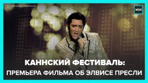 На Канском фестивале представили фильм об Элвисе Пресли