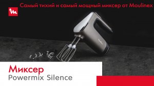 Миксер Powermix Silence от Moulinex | Невероятная мощность и тихая работа
