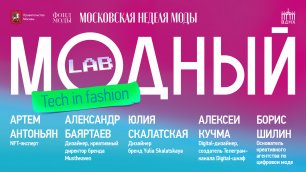 Модный Lab | Public talk о цифровой моде