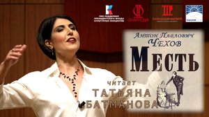 А.П.Чехов "Месть". Читает Татьяна Батманова.