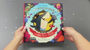 Восхитительный мистер Кусь-Кусь