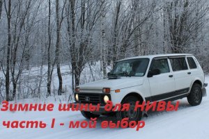 Зимняя резина на НИВУ (часть 1)