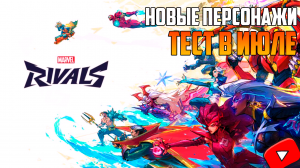 MARVEL RIVALS_ НОВЫЕ ПЕРСОНАЖИ_ ЗАКРЫТЫЙ ТЕСТ В ИЮЛЕ