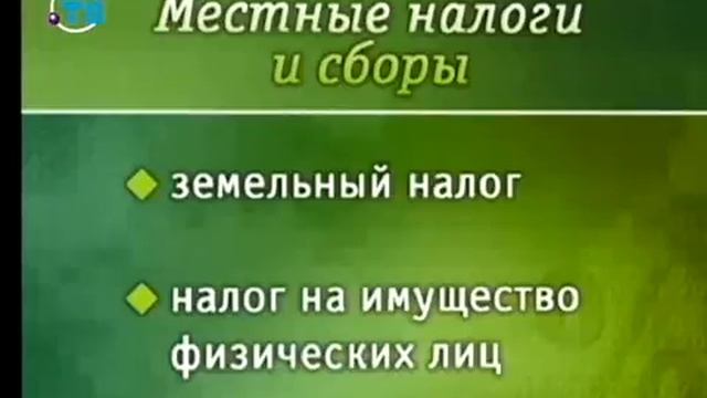Налоги и налогообложение. Урок 3. Система налогообложения. Часть 2