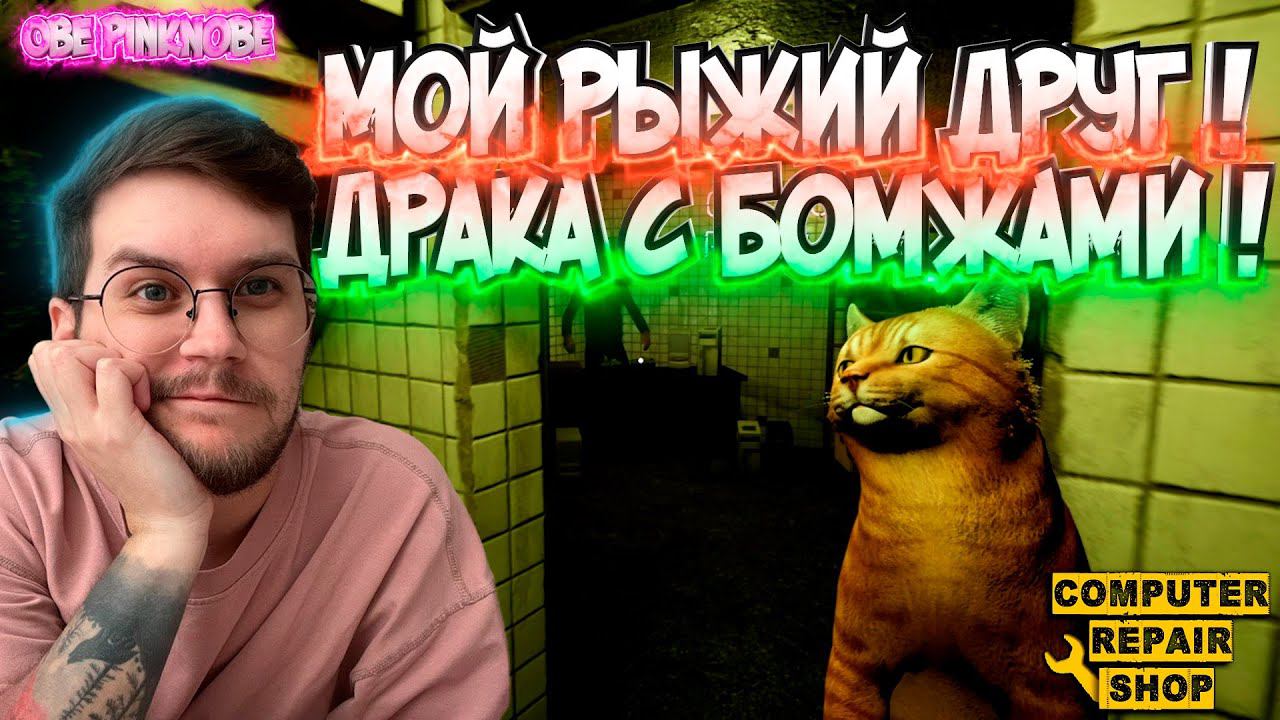 ЛУЧШИЙ СИМУЛЯТОР МАГАЗИНА РЕМОНТА КОМПОВ ! /Драка за территорию! COMPUTER REPAIR SHOP  - Эпизод #1 !