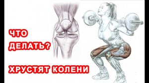 Хрустят и щЁлкают колени во время приседаний - ЧТО ДЕЛАТЬ?