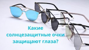 Какие солнцезащитные очки защищают глаза?