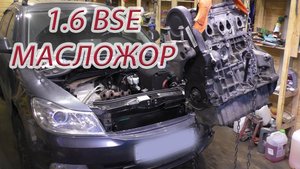 Шкода Октавия 1.6 BSE МАСЛОЖОР