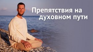 Препятствия на духовном пути. Расширение границ и выход за пределы.