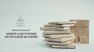 Книги РКШ для чтения по русской истории (автор М. Г. Балакаев)