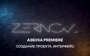 Азбука Premiere. Урок 1. Создание проекта. Интерфейс