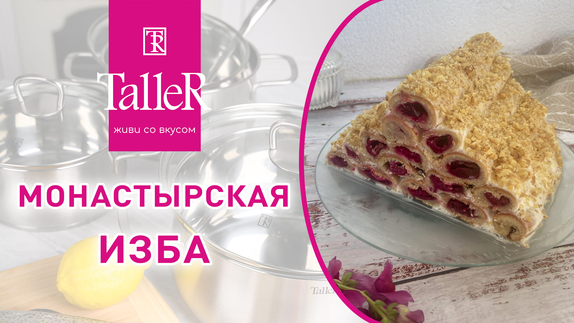 Такая вкусная монастырская изба! Пальчики оближешь! Вишневая начинка, не сухие палочки МММ