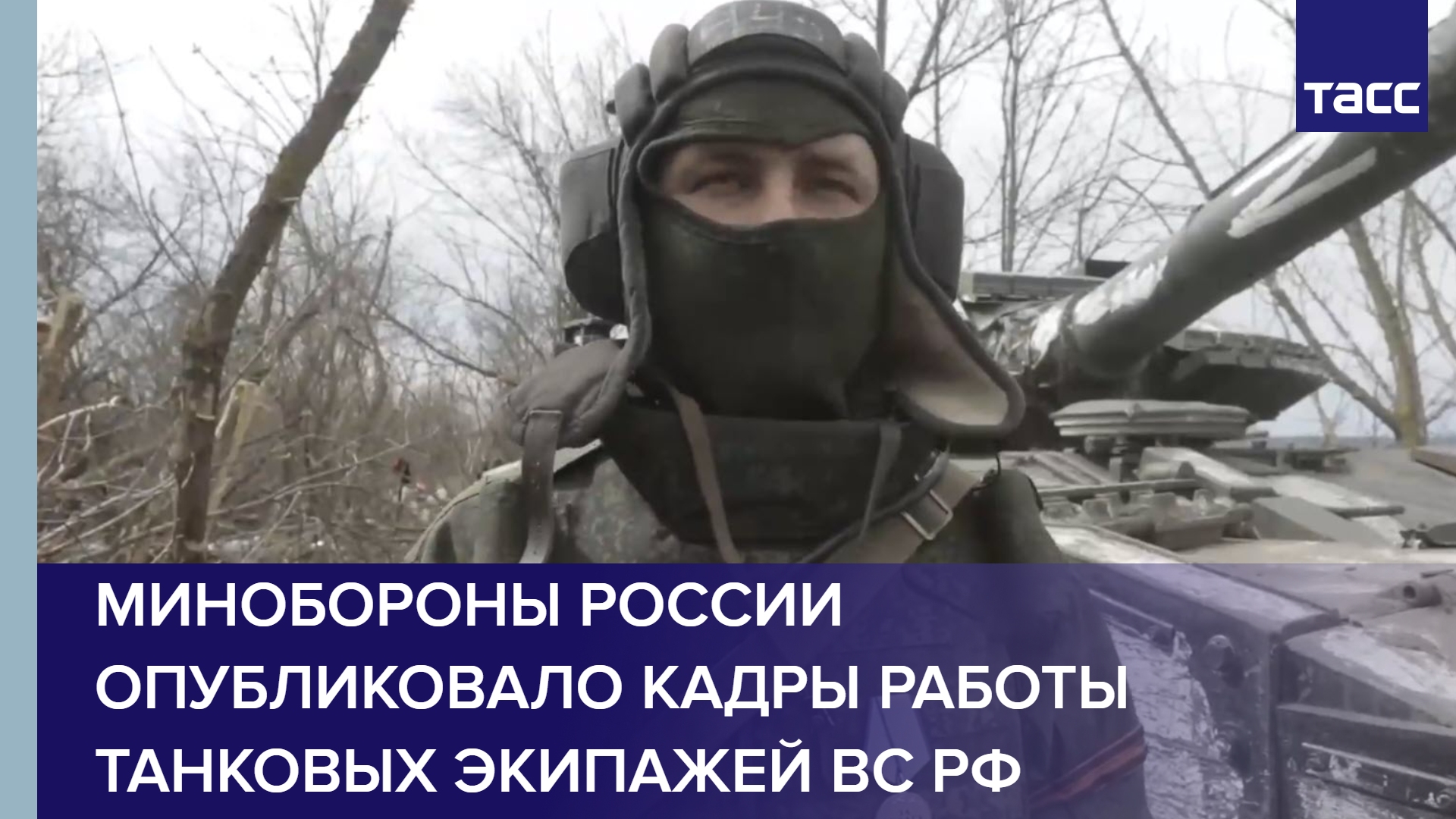 Минобороны России опубликовало кадры работы танковых экипажей ВС РФ #shorts