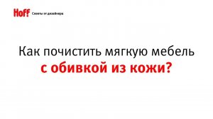 Лайфхак! Как почистить мягкую мебель с обивкой  из кожи и кожзама