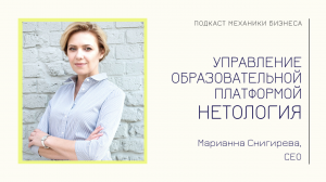 Нетология -  Марианна Снигирева | подкаст Механики Бизнеса | # 67 | Управление образовательной платф