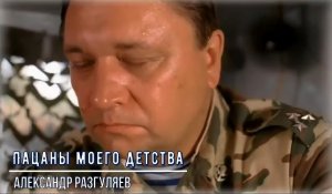 Пацаны моего детства