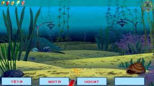 Лунтик  Русский язык.  Играем с рыбками в слова.