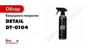 Кварцевое покрытие 500мл Detail HW Hydro Wet Coat DT-0104