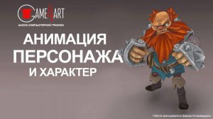 Анимация персонажа и характер. Открытый урок Давида Аллахвердяна