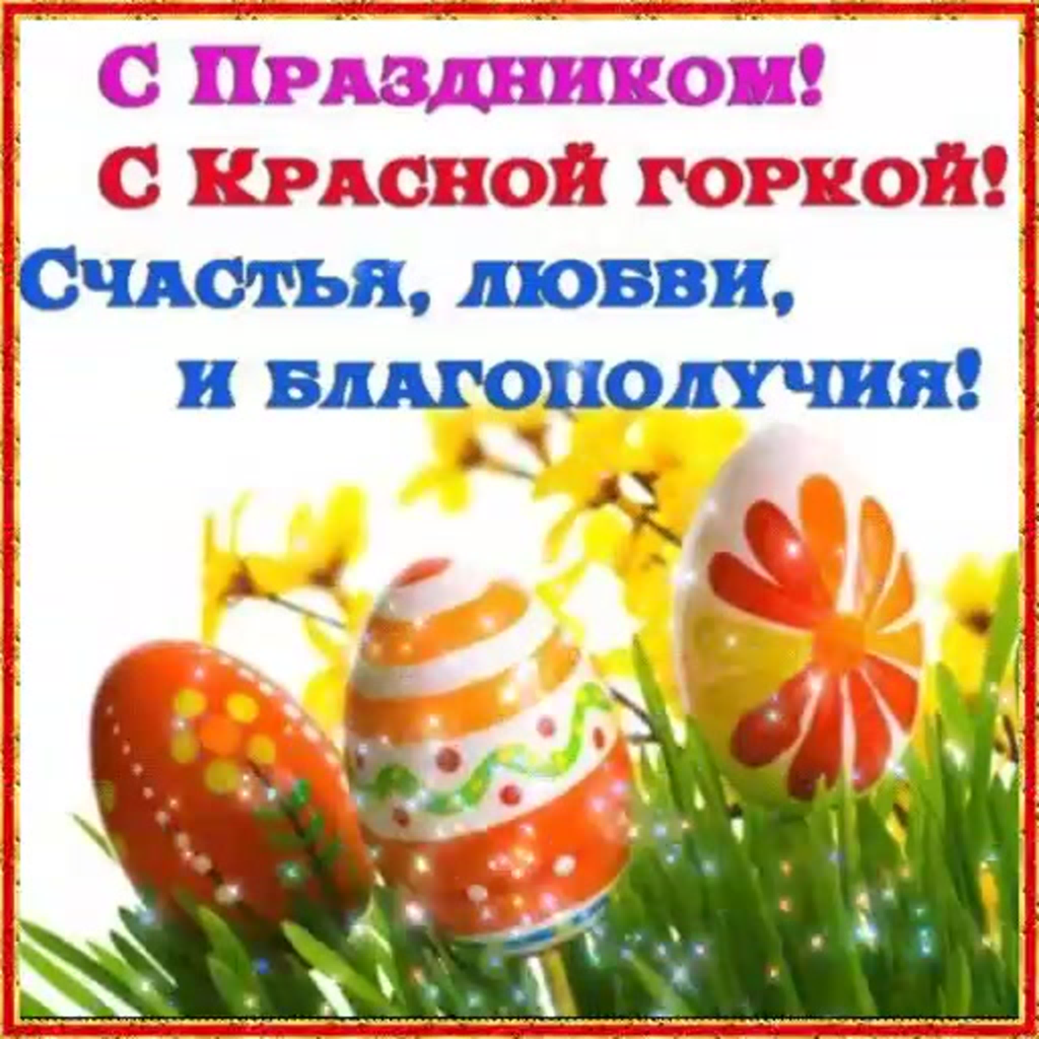 Поздравляю с Красной горкой! Желаю, теплого солнышка