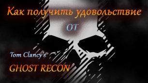 Tom Clancy's Ghost Recon, Как получить удовольствие от игры.
