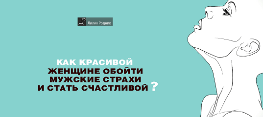 Секреты счастливых отношений от Лилии Родник. Как построить гармоничные отношения_