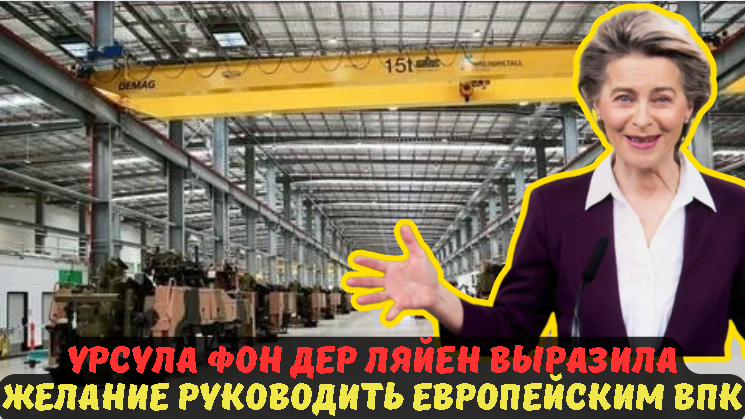 УРСУЛА ФОН ДЕР ЛЯЙЕН ВЫРАЗИЛА ЖЕЛАНИЕ РУКОВОДИТЬ ЕВРОПЕЙСКИМ ВПК