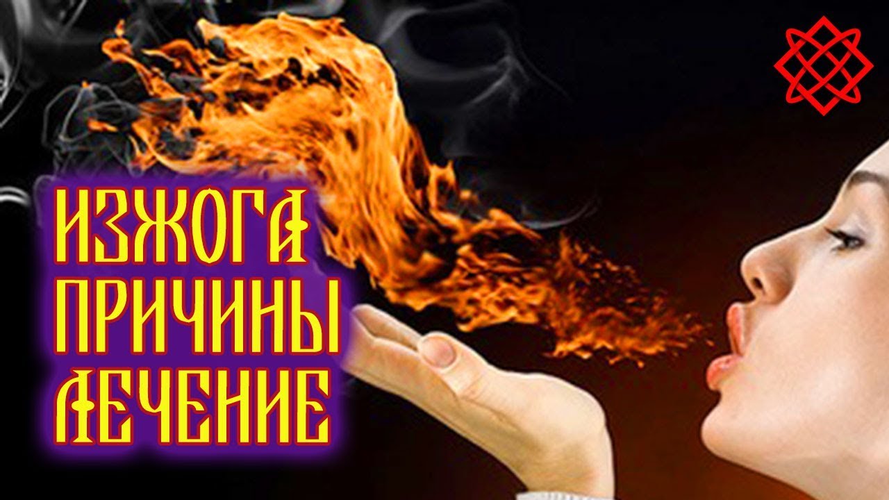 ИЗЖОГА - ПРИЧИНЫ, ЛЕЧЕНИЕ. Как Избавиться от Изжоги Народными Средствами.mp4