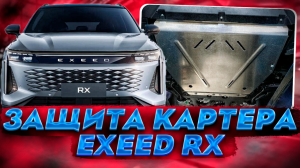 Защита Картера на Exeed RX - Обзор и Видео-Инструкция от ТиДжей-Тюнинг