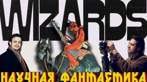 «ВОЛШЕБНИКИ» Ральфа Бакши | После Ядерной Войны Появились Эльфы, Феи и Мутанты | Старый Видик