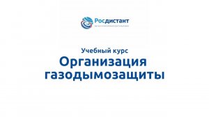 Организация газодымозащиты.mp4