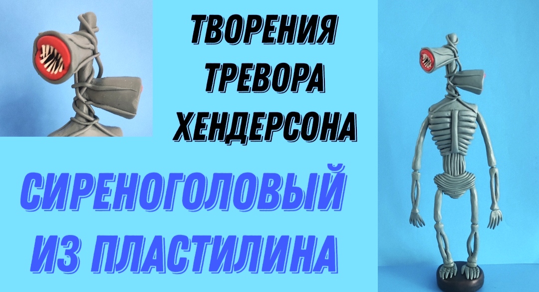 Как слепить сиреноголового SCP 6789 Siren Head. Творения Тревора Хендерсона. смотреть онлайн