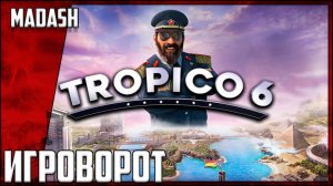 Игроворот | Tropico 6