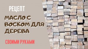 Масло с воском для дерева в домашних условиях