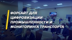 Форсайт для цифровизации промышленности и мониторинга транспорта