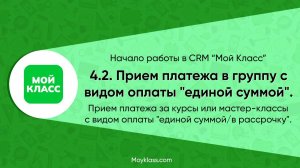 CRM Мой Класс. Начало работы. 4.2. Прием платежа в группу с видом оплаты "единой суммой".