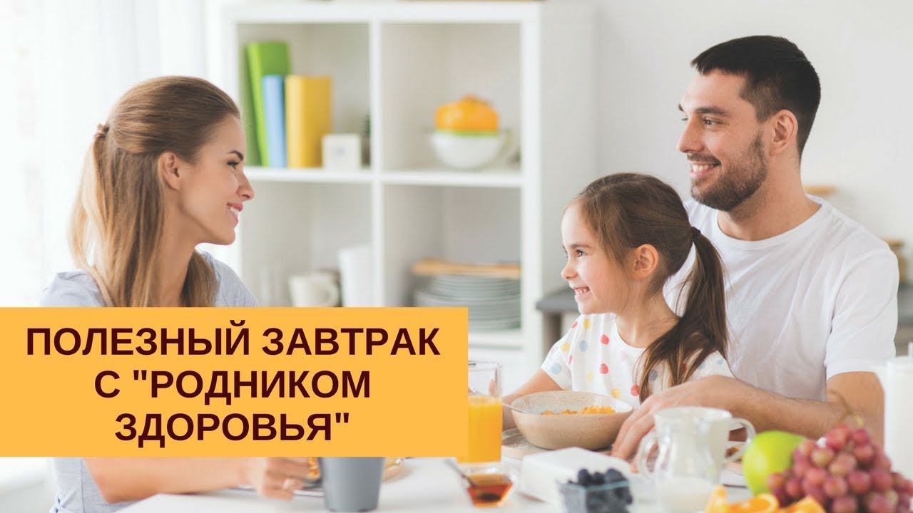 Полезный завтрак с "Родником Здоровья"