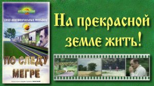 Нa прекарасной Земле жить!