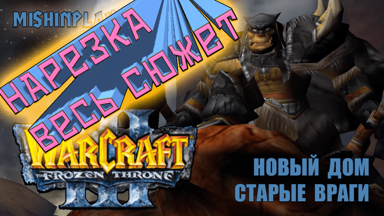Warcraft III Новый дом Старые друзья Нарезка Весь Сюжет