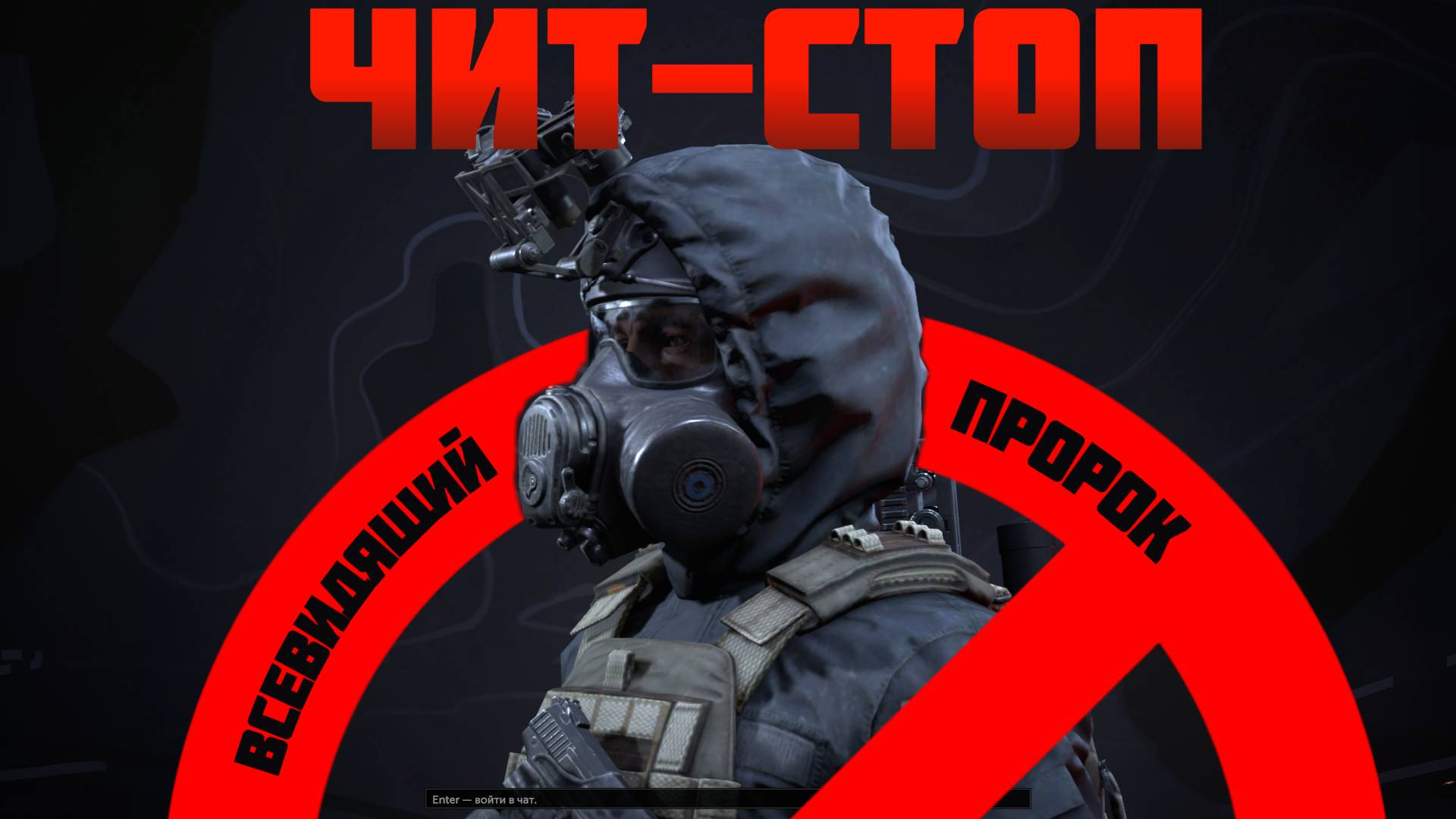 Попался читерок из печально известного клана. #prostrel