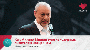 Как Михаил Мишин стал популярным писателем-сатириком | Юмор на все времена