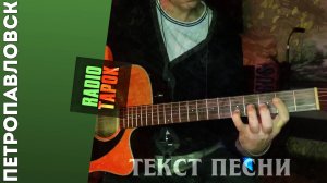 RADIO TAPOK - Петропавловск | Фингерстайл кавер | Табы в описании