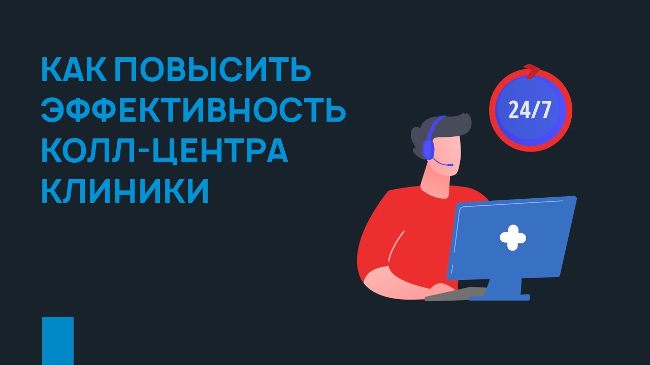 Как повысить эффективность колл-центра клиники