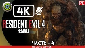 «ЦЕРКОВЬ» Прохождение Resident Evil 4 Remake  (100%) Без Комментариев — Часть 4